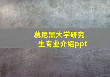 慕尼黑大学研究生专业介绍ppt