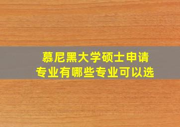 慕尼黑大学硕士申请专业有哪些专业可以选