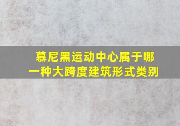 慕尼黑运动中心属于哪一种大跨度建筑形式类别