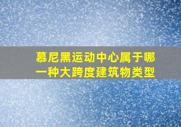 慕尼黑运动中心属于哪一种大跨度建筑物类型