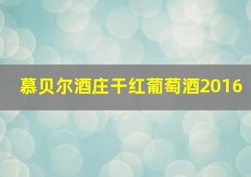 慕贝尔酒庄干红葡萄酒2016