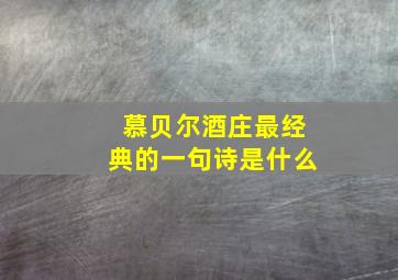 慕贝尔酒庄最经典的一句诗是什么