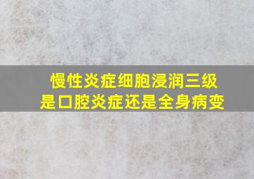 慢性炎症细胞浸润三级是口腔炎症还是全身病变