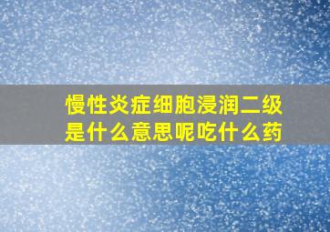 慢性炎症细胞浸润二级是什么意思呢吃什么药