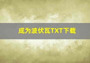 成为波伏瓦TXT下载