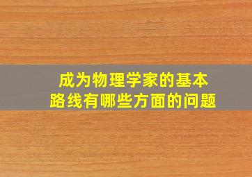 成为物理学家的基本路线有哪些方面的问题