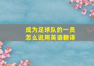 成为足球队的一员怎么说用英语翻译