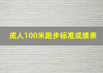 成人100米跑步标准成绩表