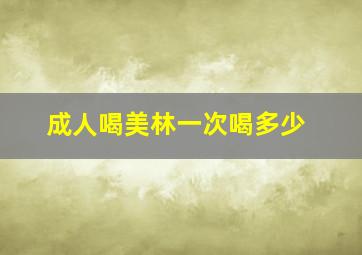 成人喝美林一次喝多少