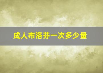 成人布洛芬一次多少量