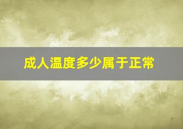 成人温度多少属于正常