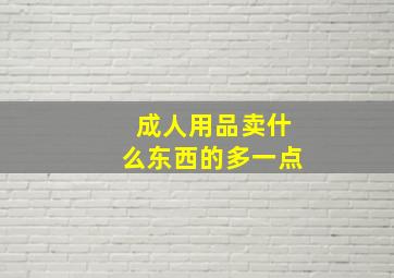 成人用品卖什么东西的多一点