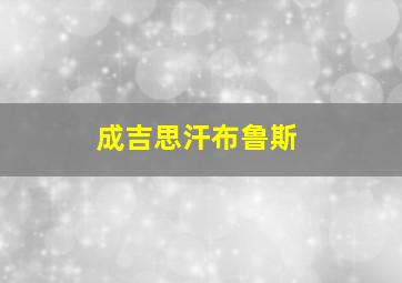 成吉思汗布鲁斯