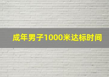 成年男子1000米达标时间