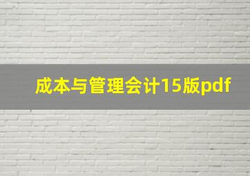 成本与管理会计15版pdf