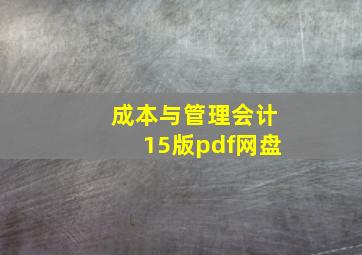 成本与管理会计15版pdf网盘