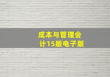 成本与管理会计15版电子版