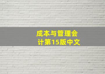 成本与管理会计第15版中文