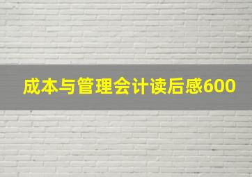 成本与管理会计读后感600