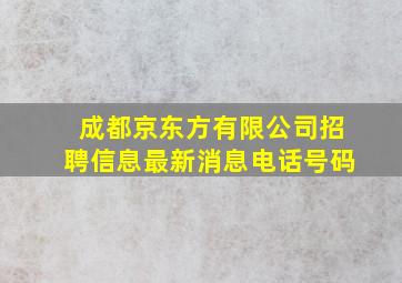 成都京东方有限公司招聘信息最新消息电话号码