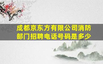 成都京东方有限公司消防部门招聘电话号码是多少