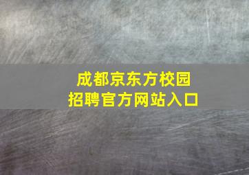 成都京东方校园招聘官方网站入口