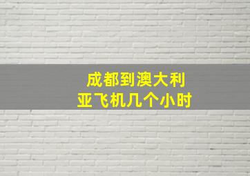 成都到澳大利亚飞机几个小时