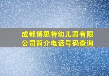 成都博思特幼儿园有限公司简介电话号码查询