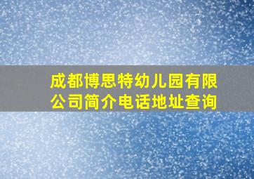 成都博思特幼儿园有限公司简介电话地址查询