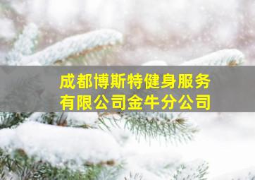 成都博斯特健身服务有限公司金牛分公司