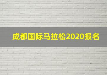 成都国际马拉松2020报名