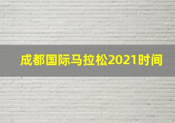 成都国际马拉松2021时间