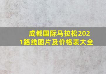 成都国际马拉松2021路线图片及价格表大全