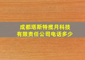 成都塔斯特揽月科技有限责任公司电话多少