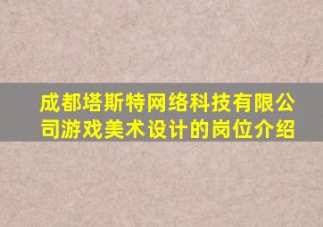 成都塔斯特网络科技有限公司游戏美术设计的岗位介绍