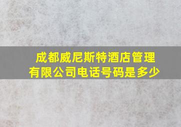 成都威尼斯特酒店管理有限公司电话号码是多少