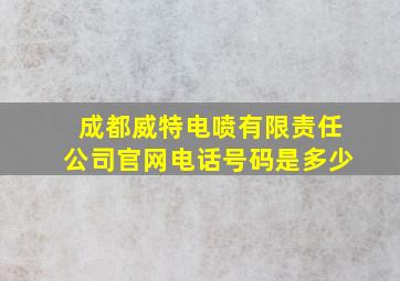 成都威特电喷有限责任公司官网电话号码是多少