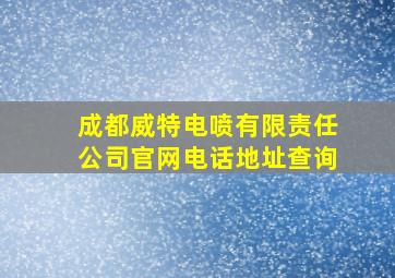 成都威特电喷有限责任公司官网电话地址查询