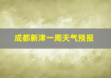 成都新津一周天气预报