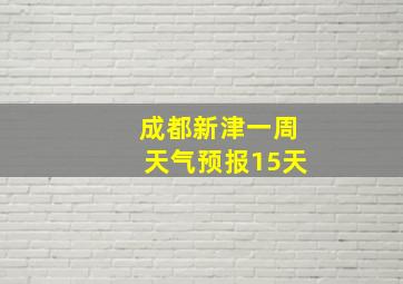 成都新津一周天气预报15天