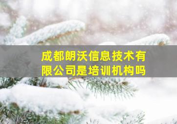 成都朗沃信息技术有限公司是培训机构吗