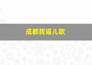 成都民谣儿歌