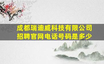 成都瑞迪威科技有限公司招聘官网电话号码是多少