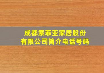 成都索菲亚家居股份有限公司简介电话号码