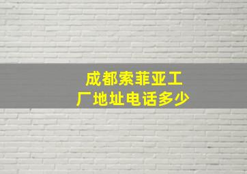 成都索菲亚工厂地址电话多少