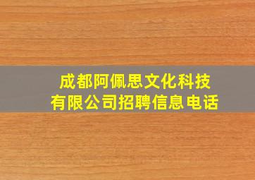 成都阿佩思文化科技有限公司招聘信息电话