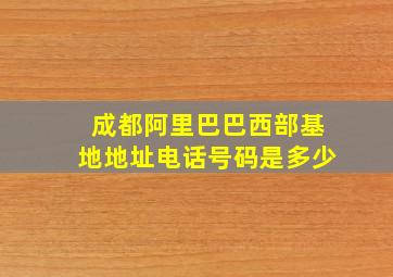 成都阿里巴巴西部基地地址电话号码是多少