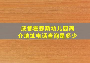 成都霍森斯幼儿园简介地址电话查询是多少