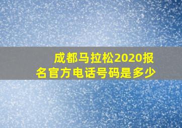 成都马拉松2020报名官方电话号码是多少