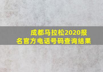 成都马拉松2020报名官方电话号码查询结果